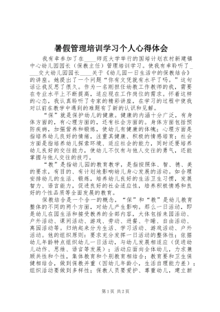 暑假管理培训学习个人心得体会