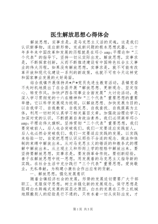 医生解放思想心得体会