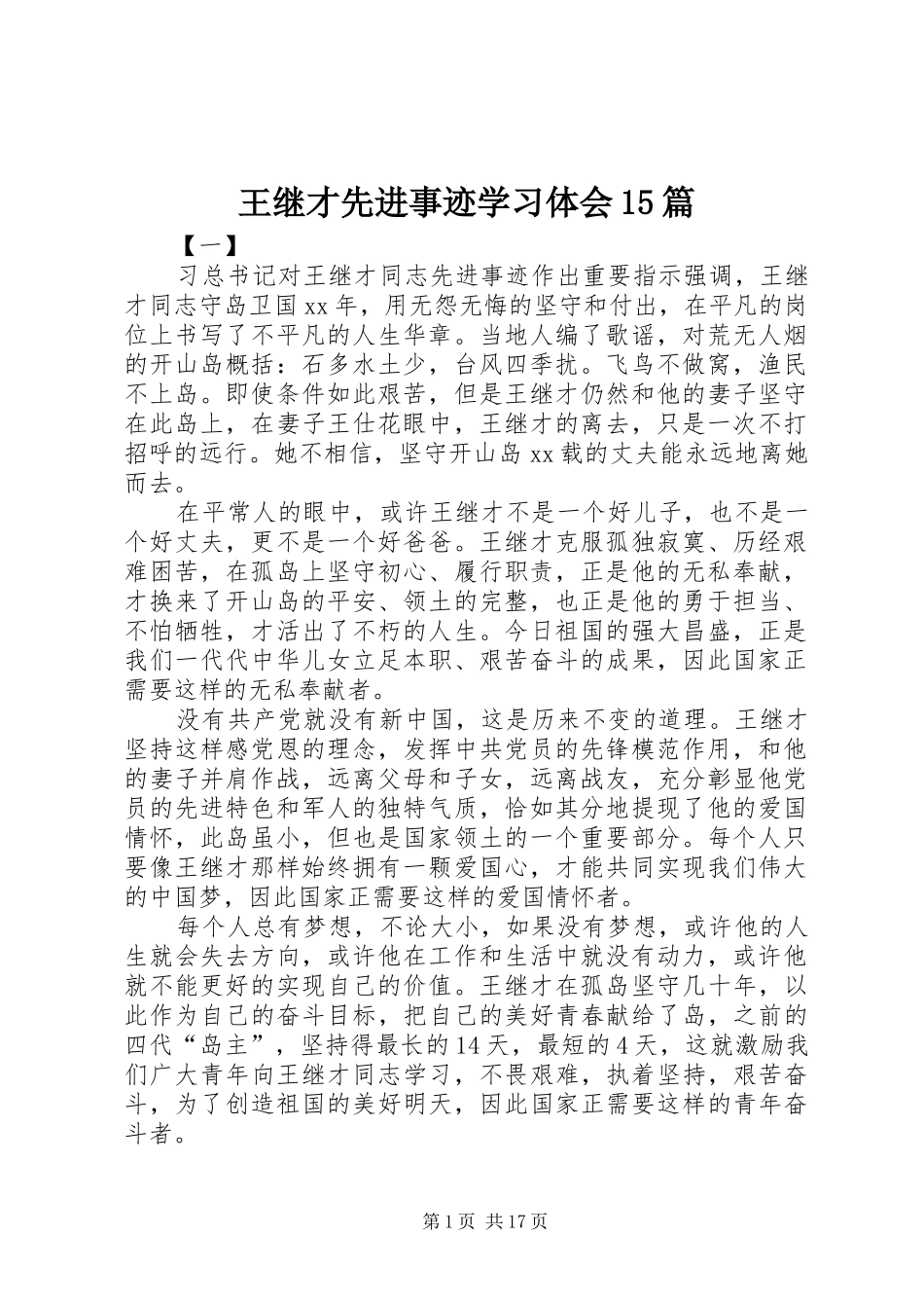 王继才先进事迹学习体会15篇_第1页