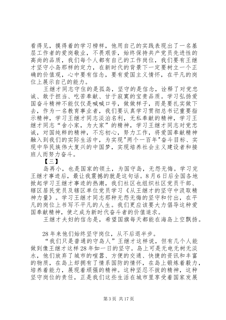 王继才先进事迹学习体会15篇_第3页