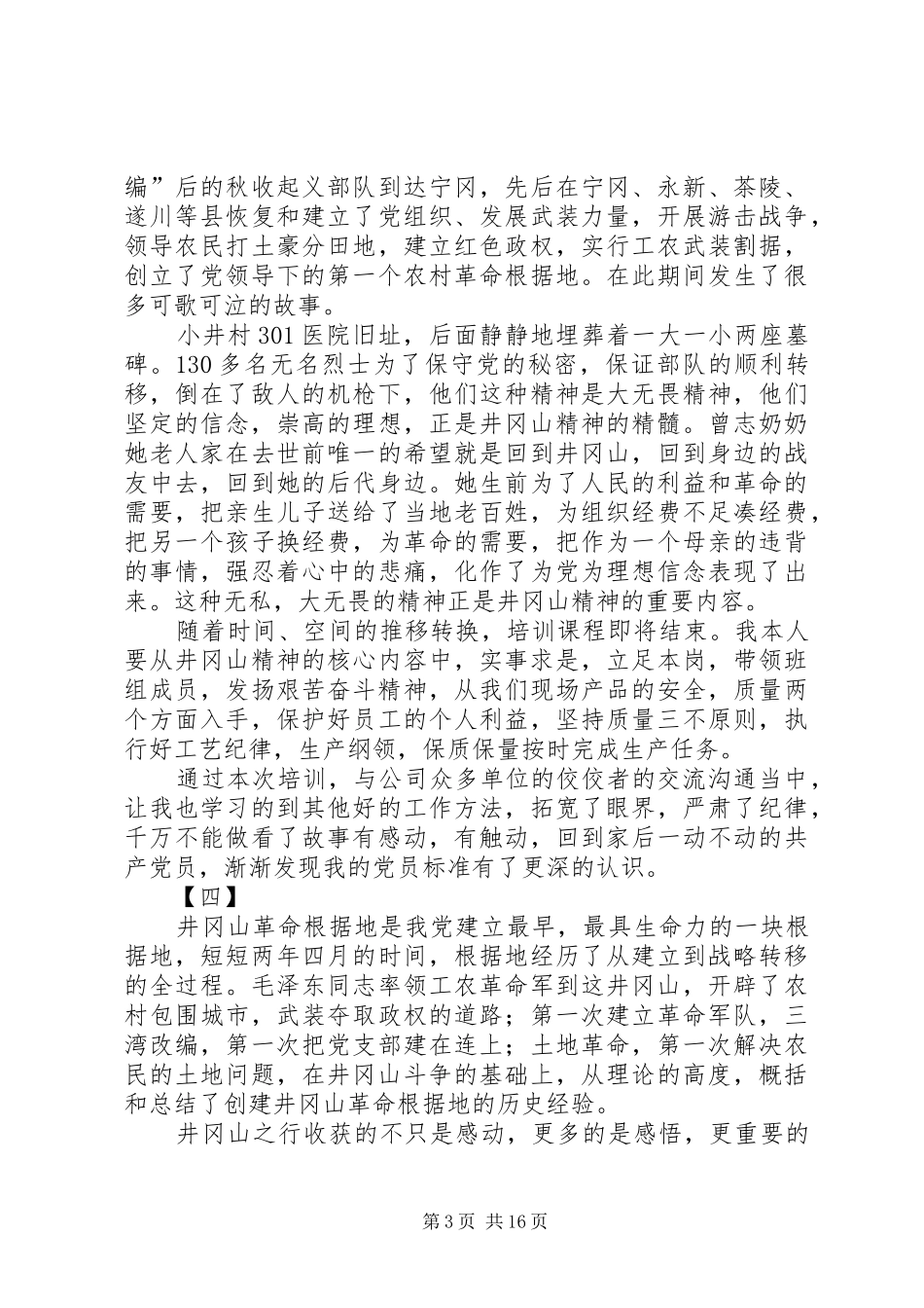 党员井冈山培训学习体会16篇_第3页