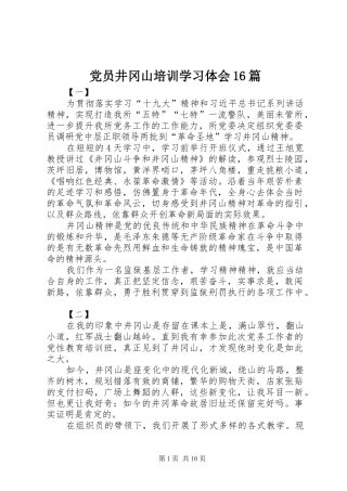 党员井冈山培训学习体会16篇