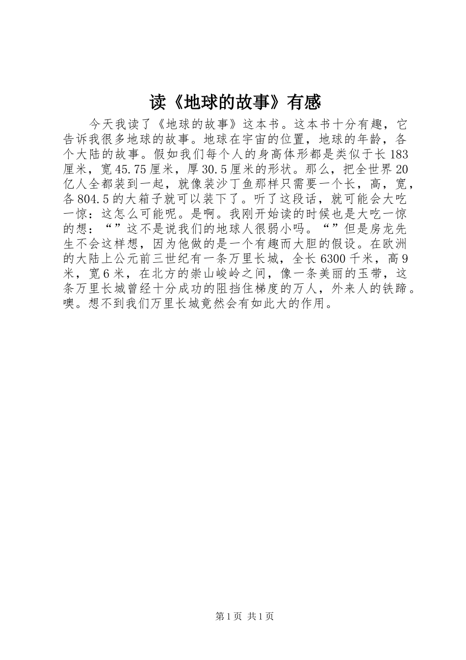 读《地球的故事》有感_第1页