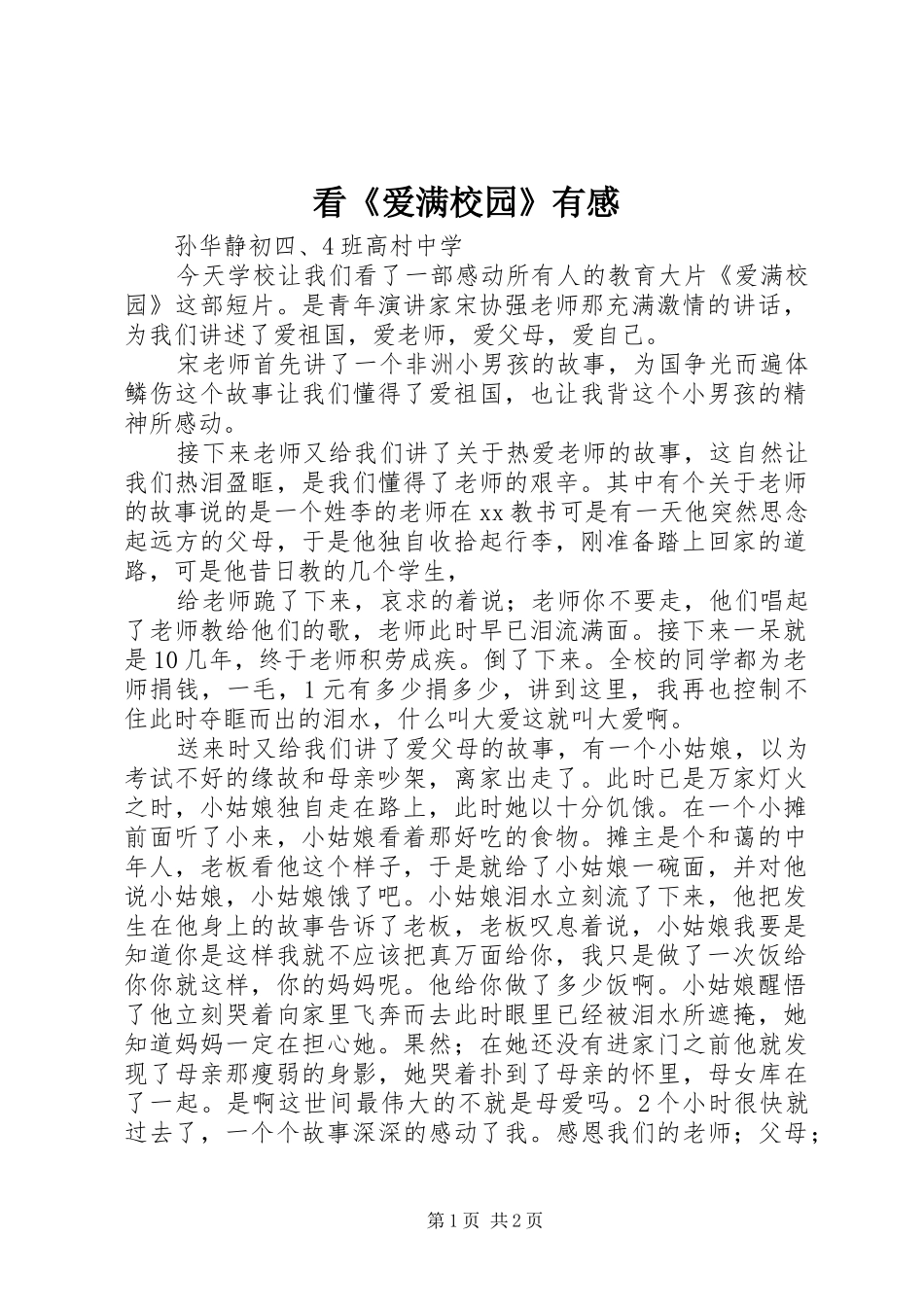 看《爱满校园》有感_第1页