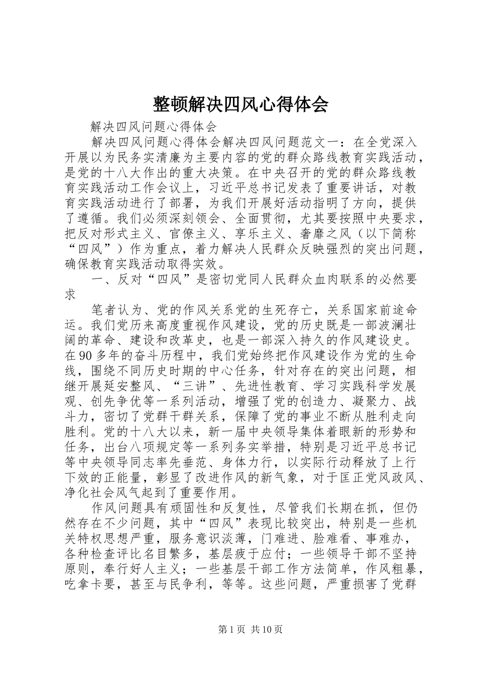 整顿解决四风心得体会_第1页