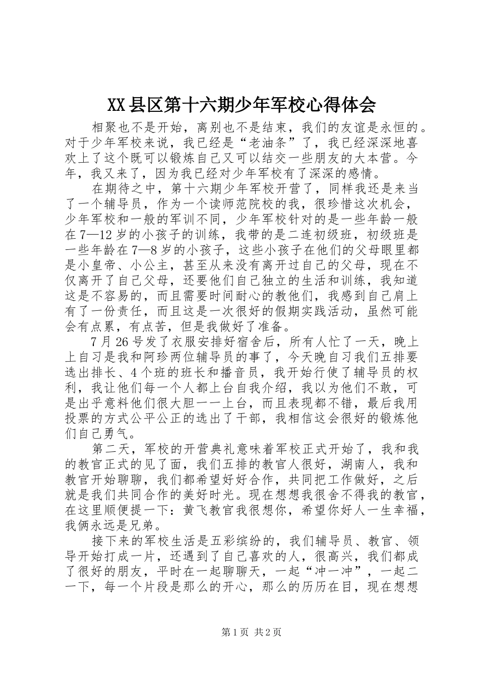 XX县区第十六期少年军校心得体会_第1页