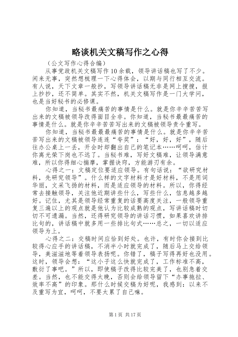 略谈机关文稿写作之心得_第1页