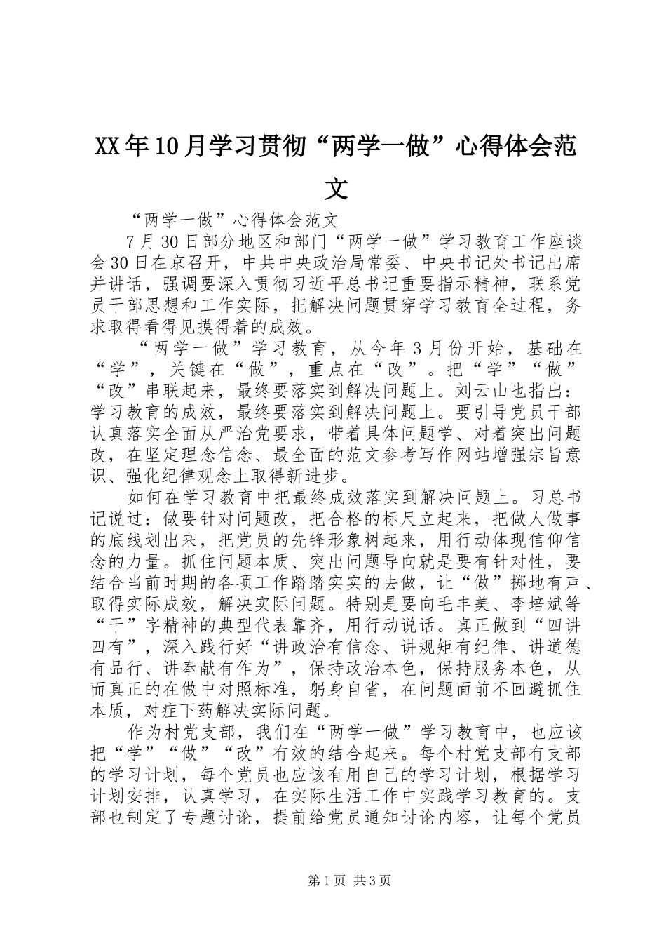 XX年10月学习贯彻“两学一做”心得体会范文_第1页