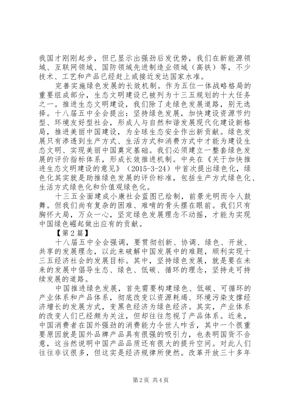 学习十八届五中全会绿色发展精神体会_第2页