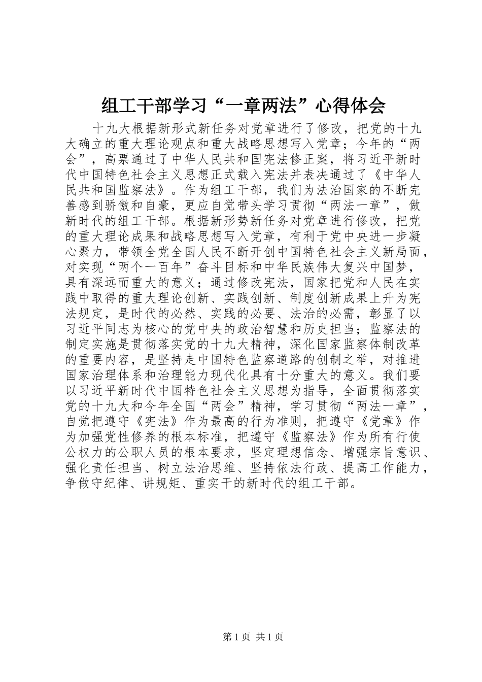 组工干部学习“一章两法”心得体会_第1页