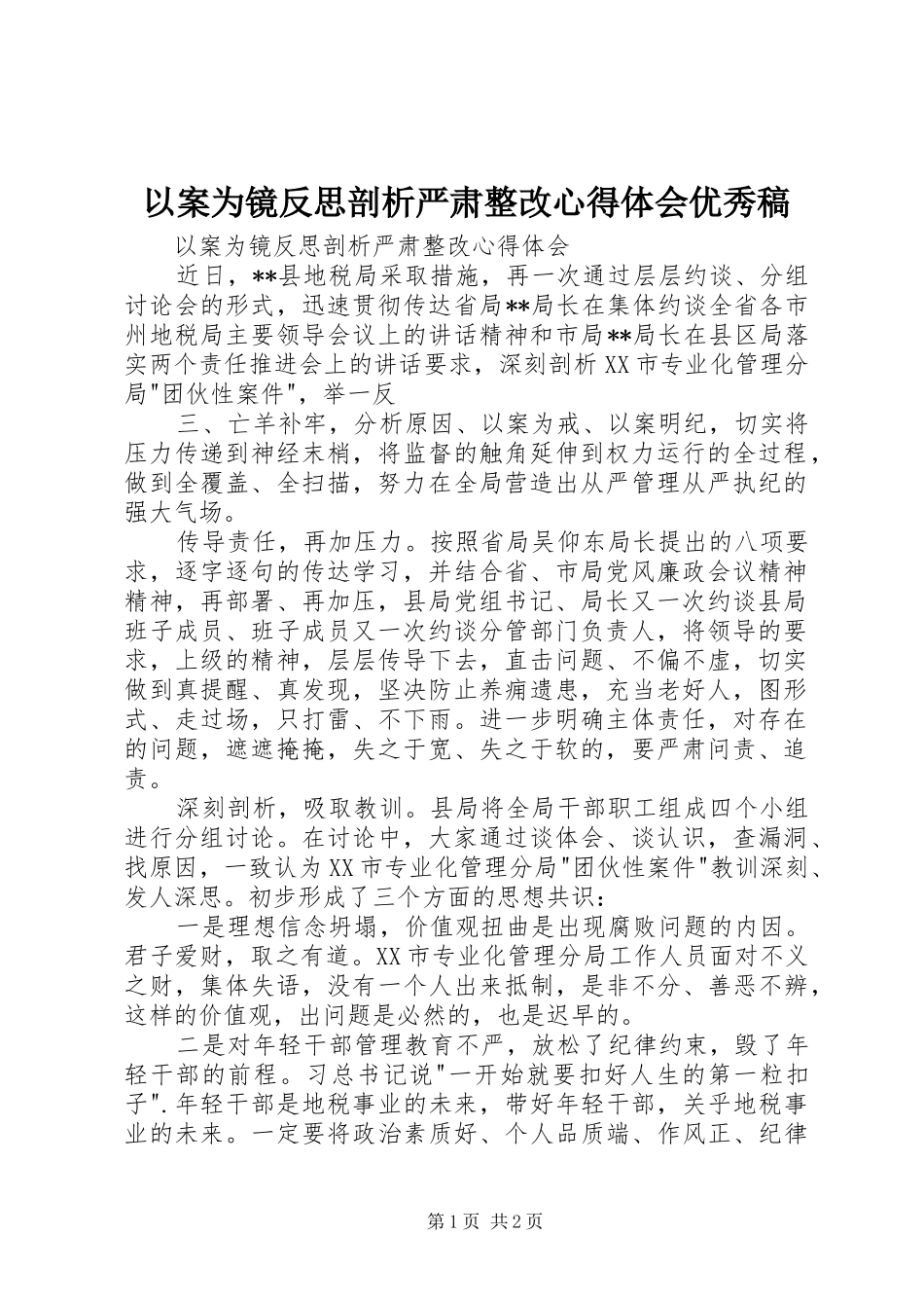 以案为镜反思剖析严肃整改心得体会优秀稿_第1页