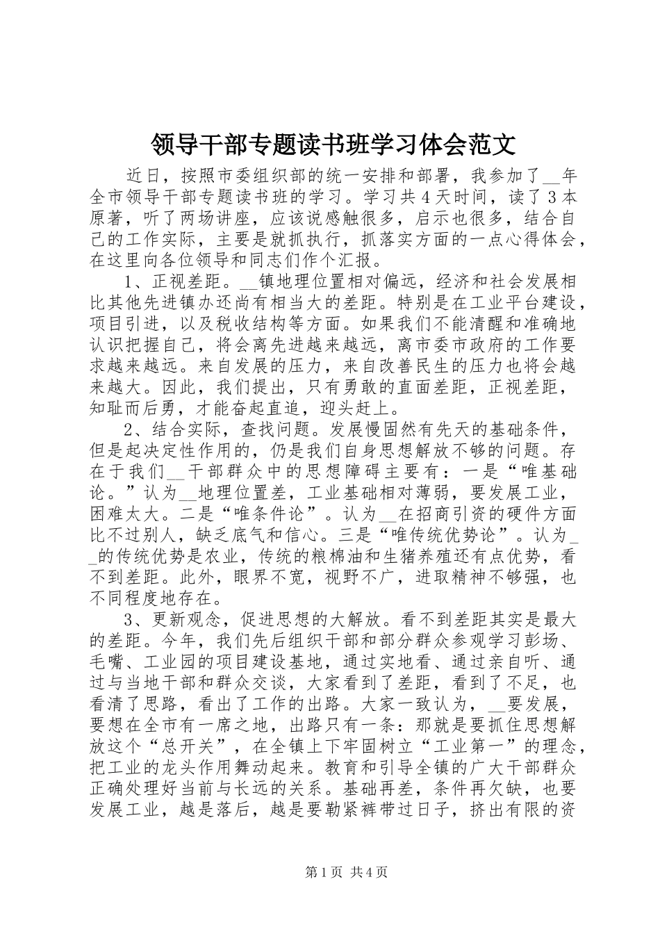 领导干部专题读书班学习体会范文_第1页