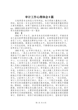 审计工作心得体会8篇