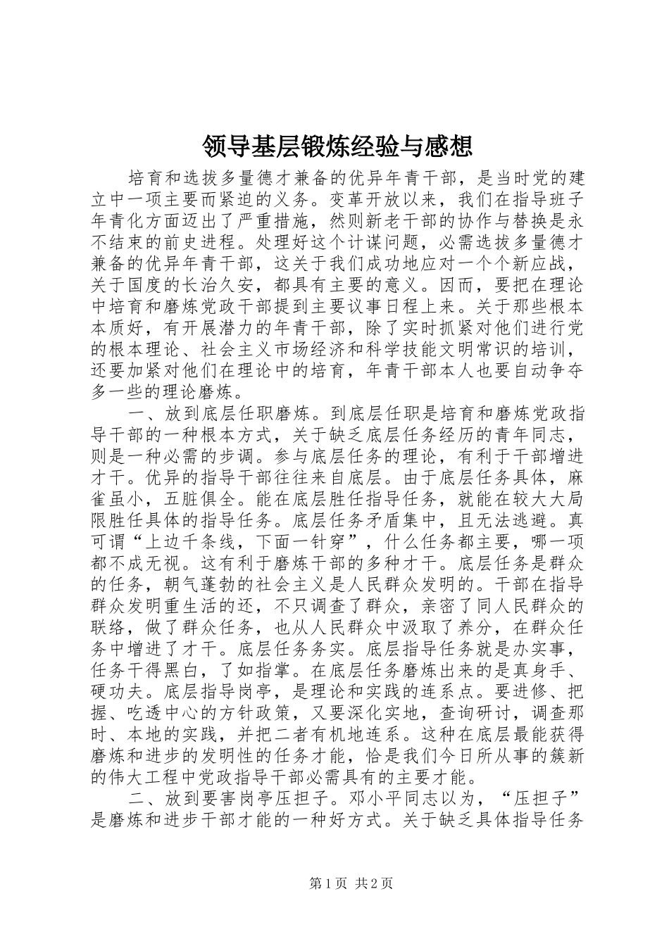 领导基层锻炼经验与感想_第1页