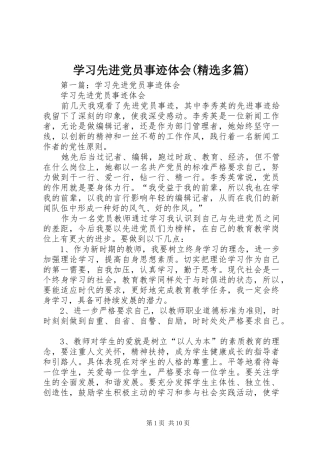 学习先进党员事迹体会(精选多篇)