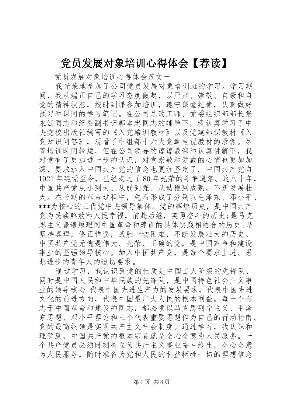党员发展对象培训心得体会【荐读】_第1页