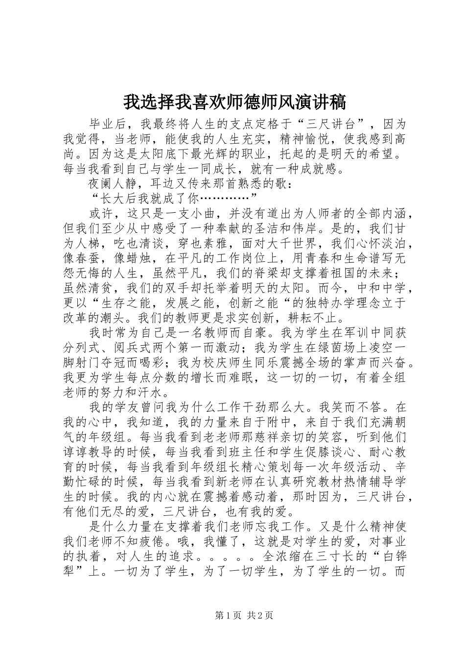 我选择我喜欢师德师风演讲稿_第1页
