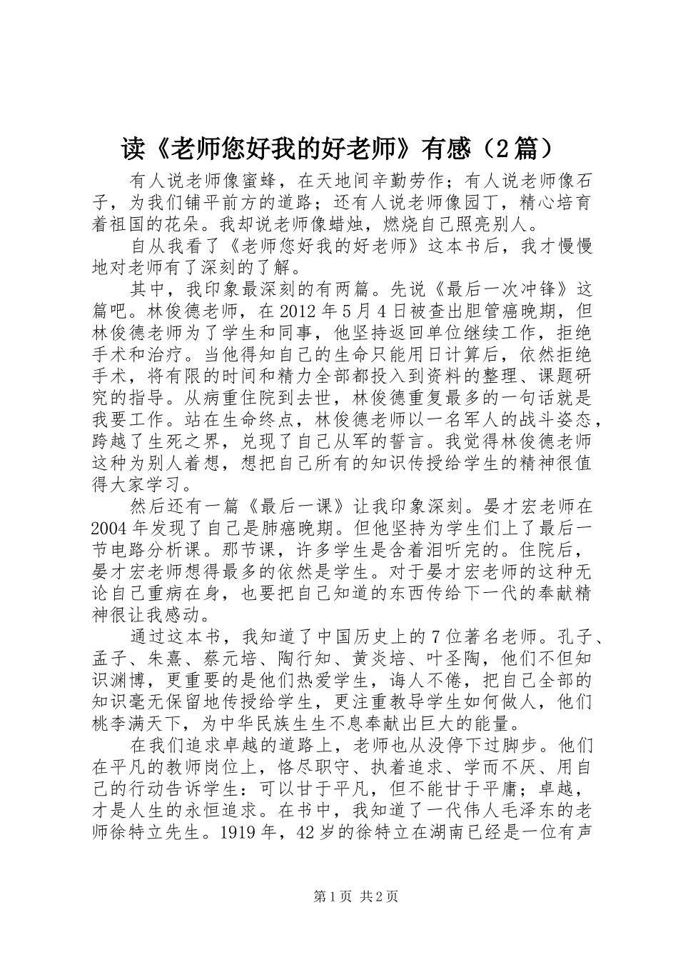 读《老师您好我的好老师》有感（2篇）_第1页