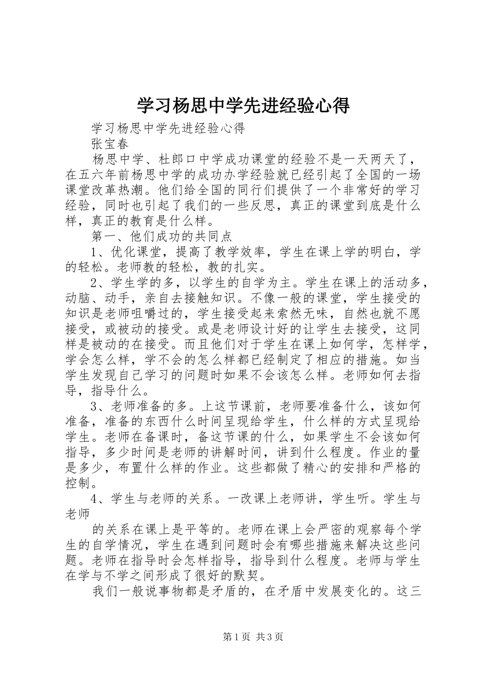 学习杨思中学先进经验心得_第1页