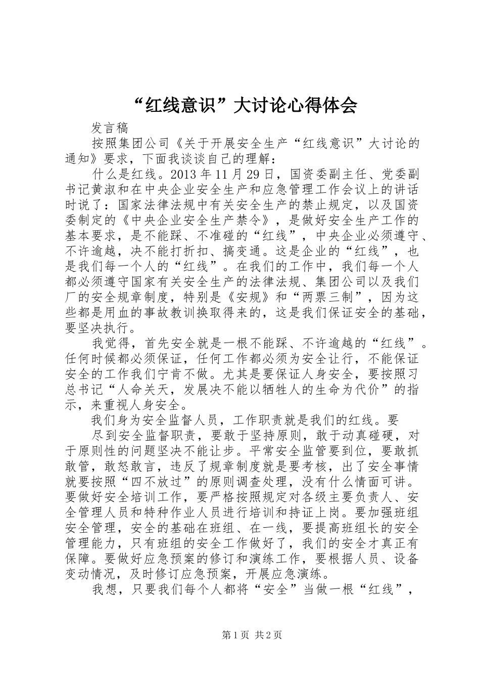 “红线意识”大讨论心得体会_第1页
