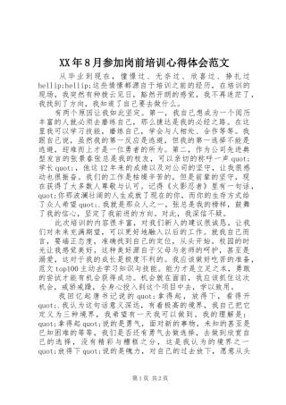 XX年8月参加岗前培训心得体会范文