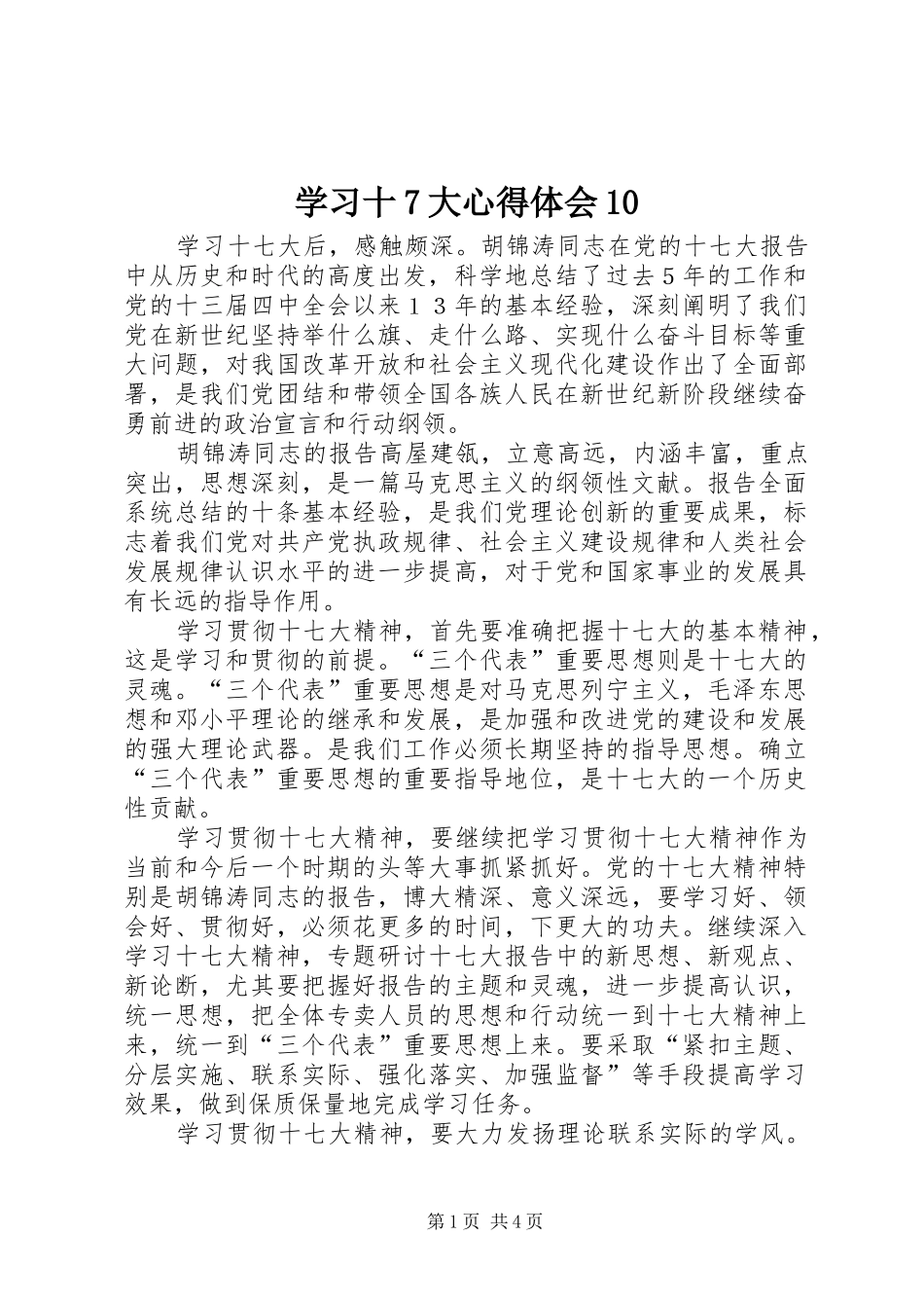 学习十7大心得体会10_第1页