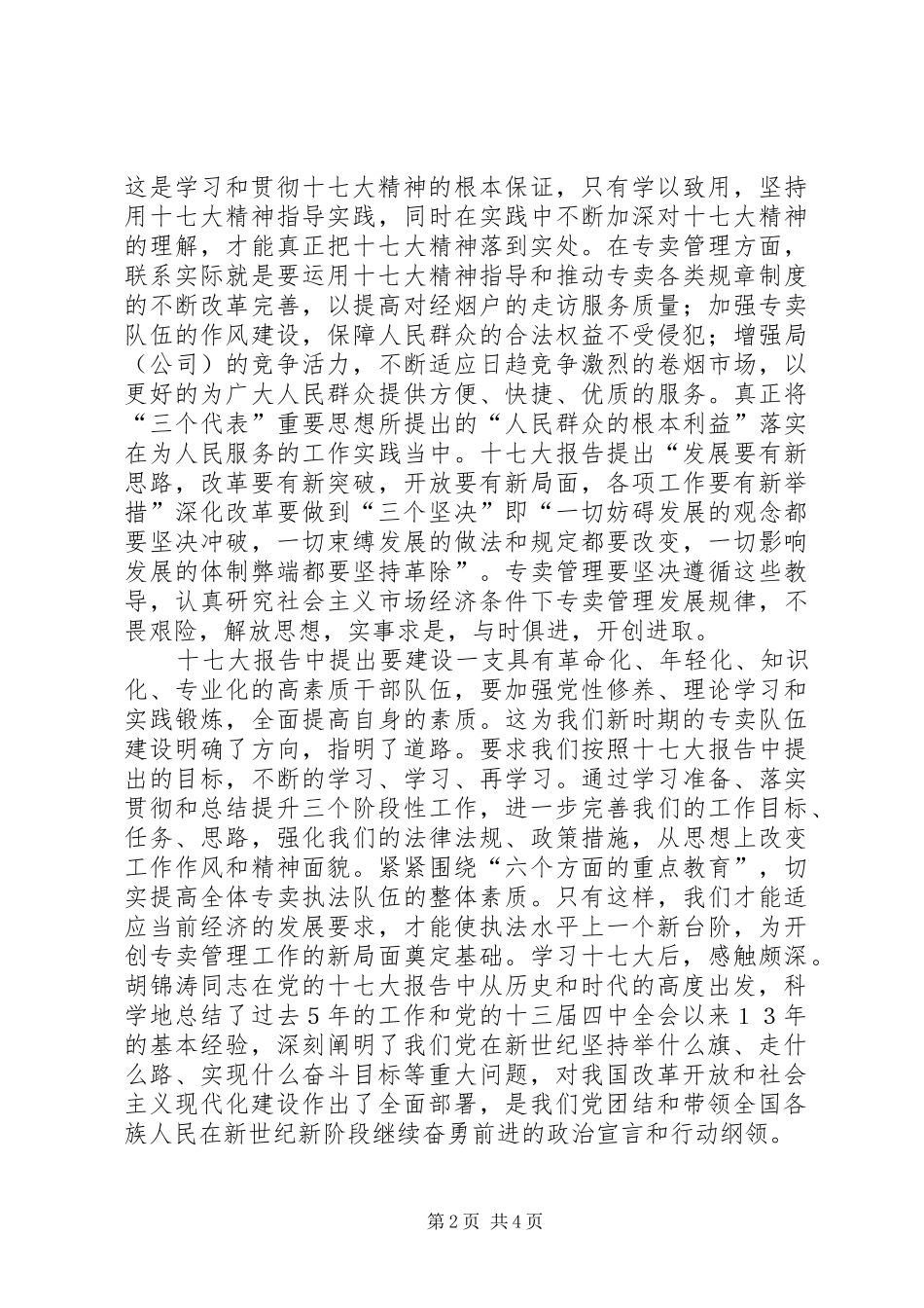 学习十7大心得体会10_第2页