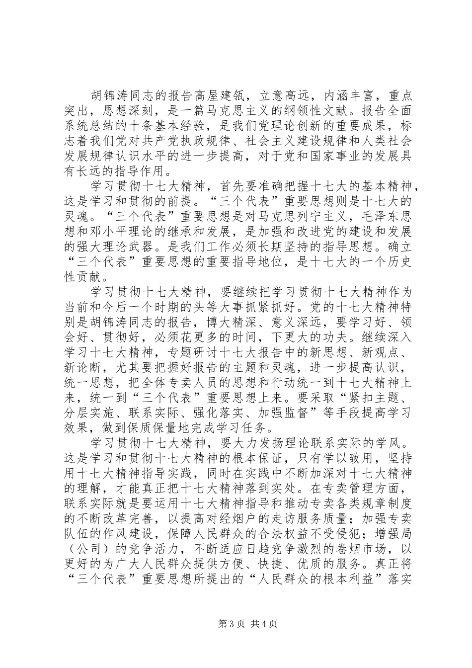 学习十7大心得体会10_第3页