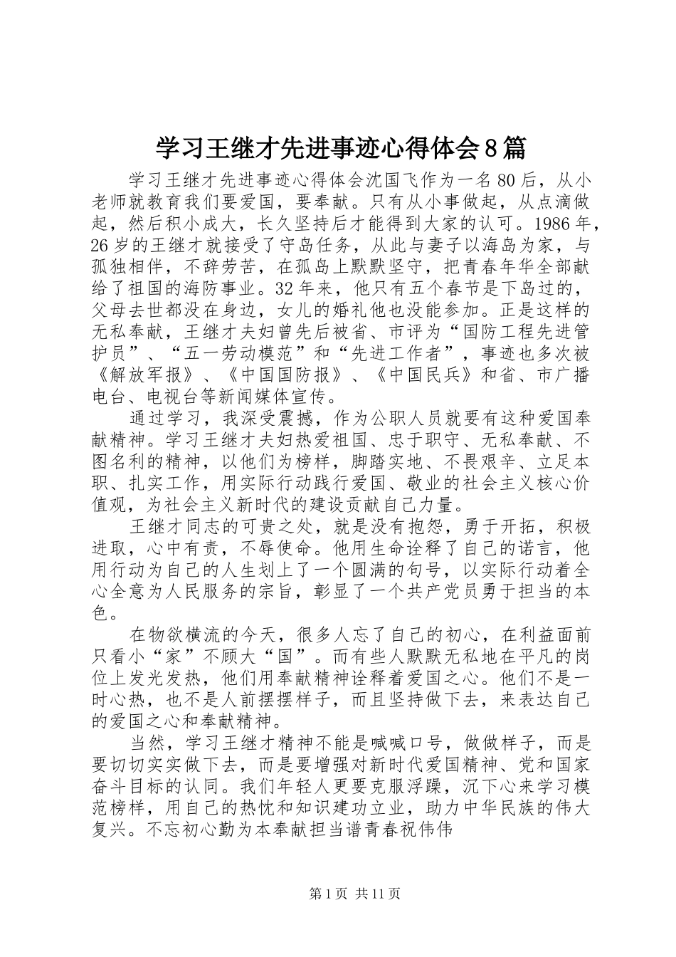 学习王继才先进事迹心得体会8篇_第1页