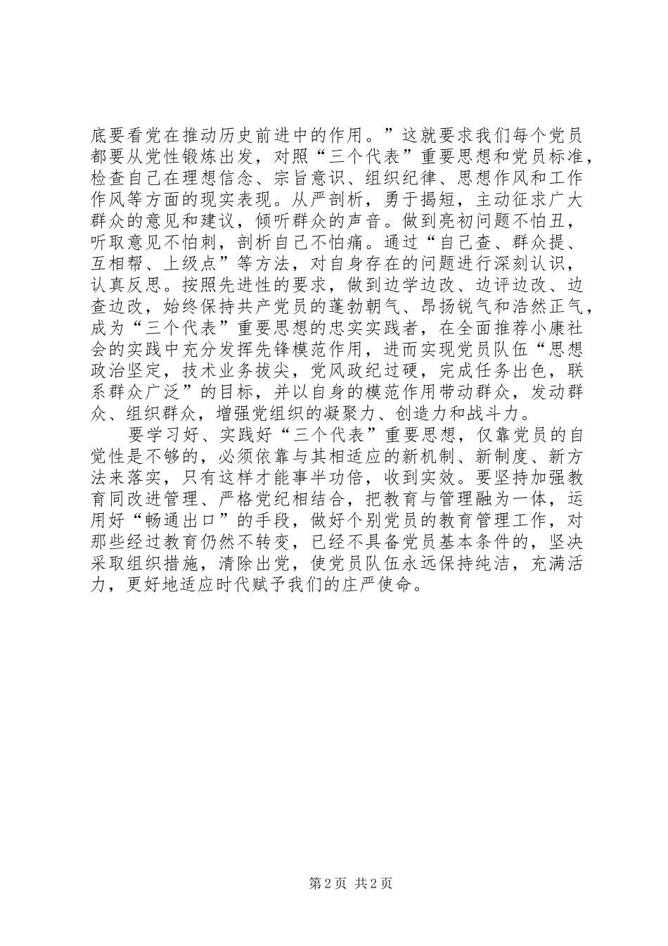 党员先进性学习心得心得体会_第2页