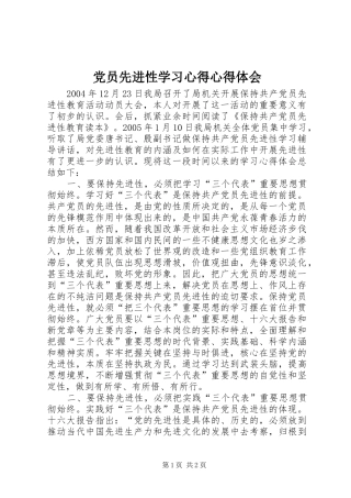 党员先进性学习心得心得体会