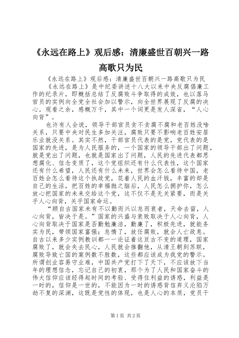 《永远在路上》观后感：清廉盛世百朝兴一路高歌只为民_第1页