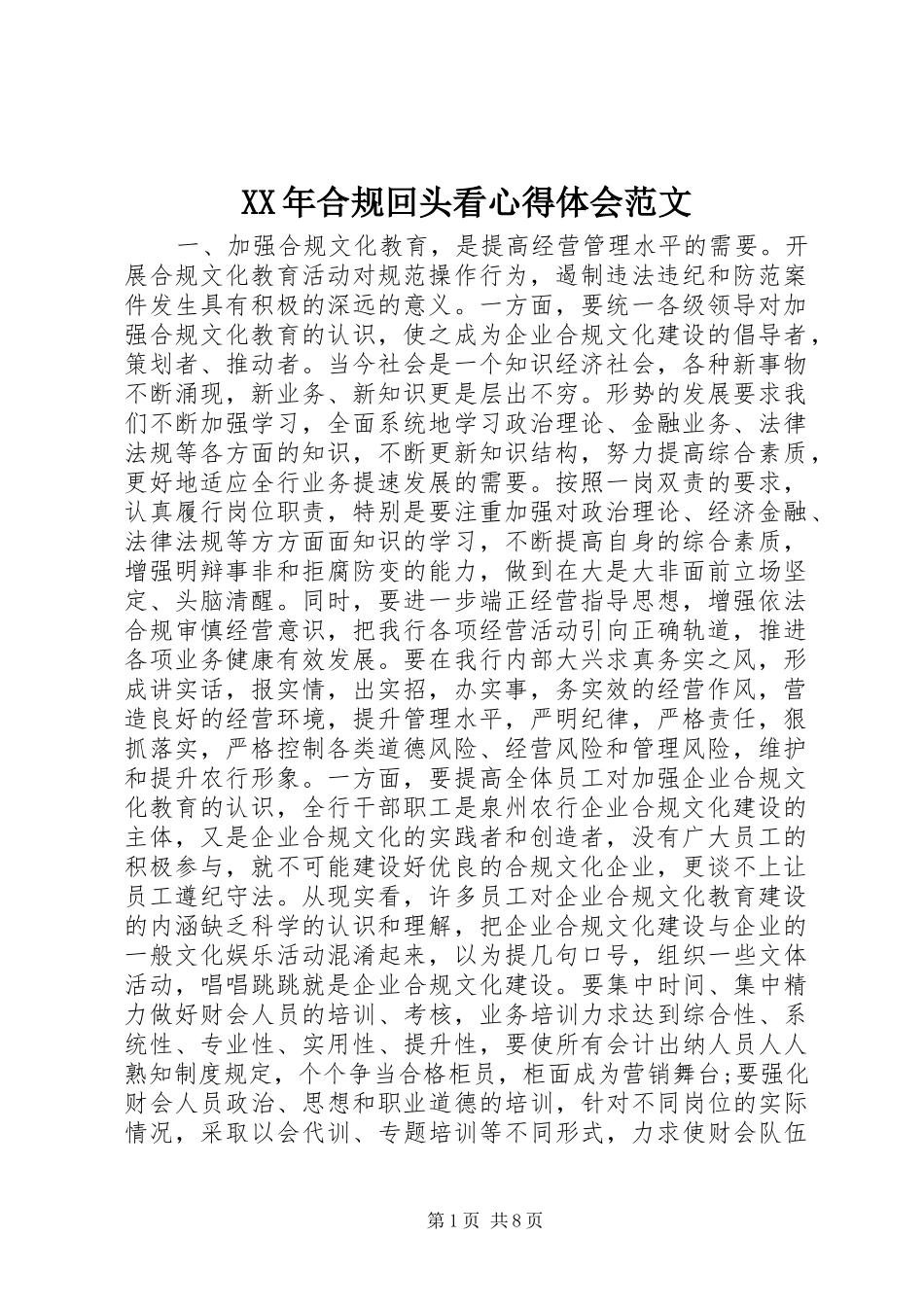 XX年合规回头看心得体会范文_第1页