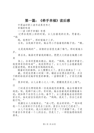 第一篇：《牵手幸福》读后感