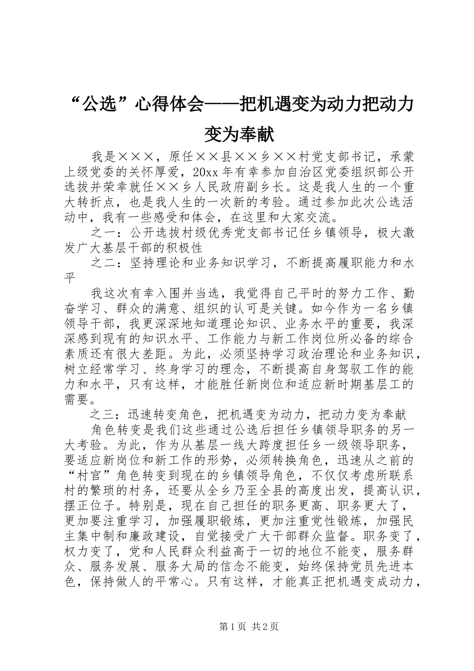 “公选”心得体会——把机遇变为动力把动力变为奉献_第1页