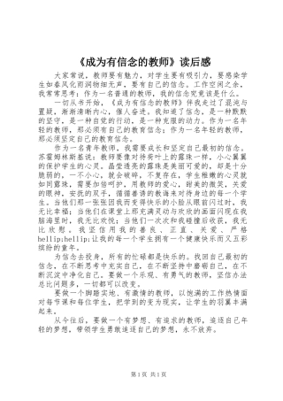 《成为有信念的教师》读后感