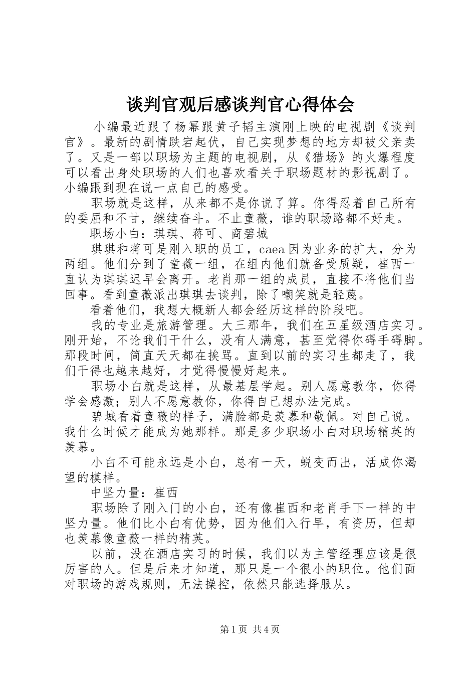 谈判官观后感谈判官心得体会_第1页
