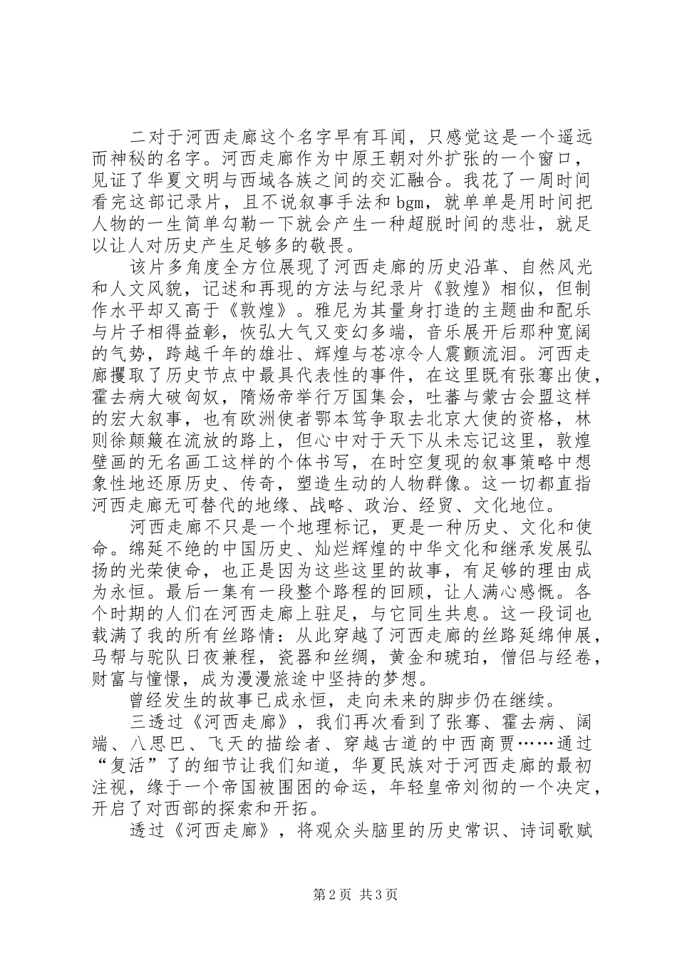 河西走廊读后感_第2页