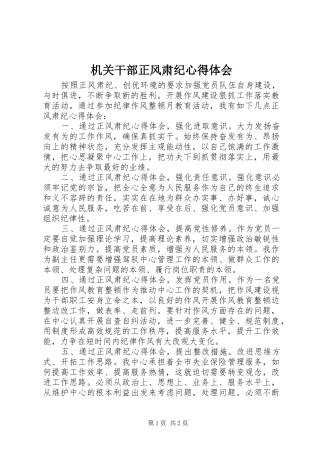 机关干部正风肃纪心得体会