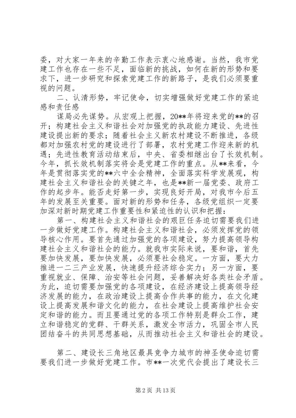 党建工作创新局面讲话_第2页