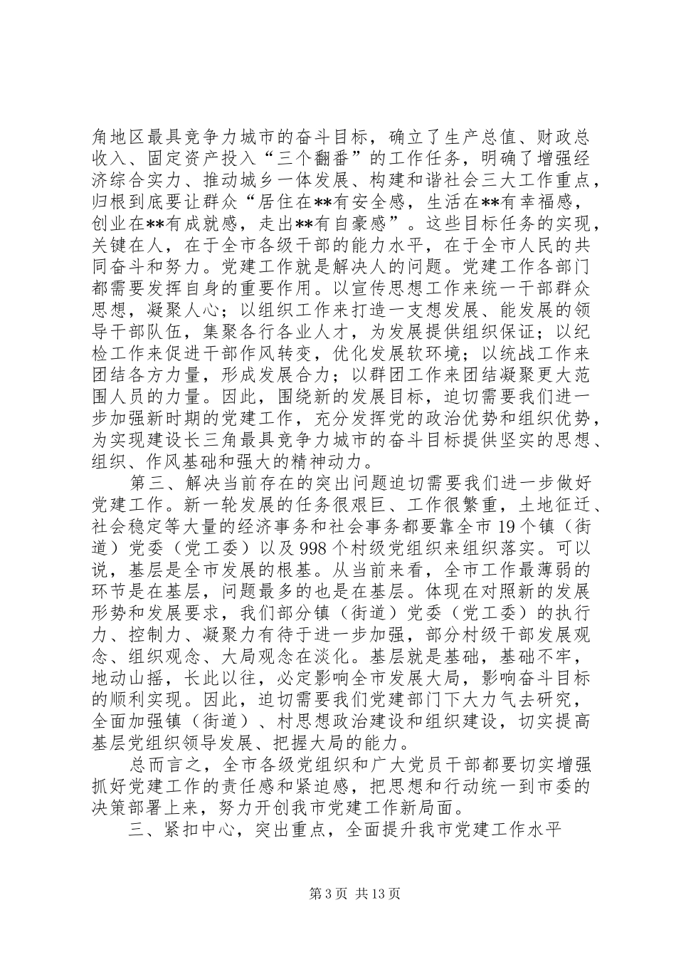 党建工作创新局面讲话_第3页