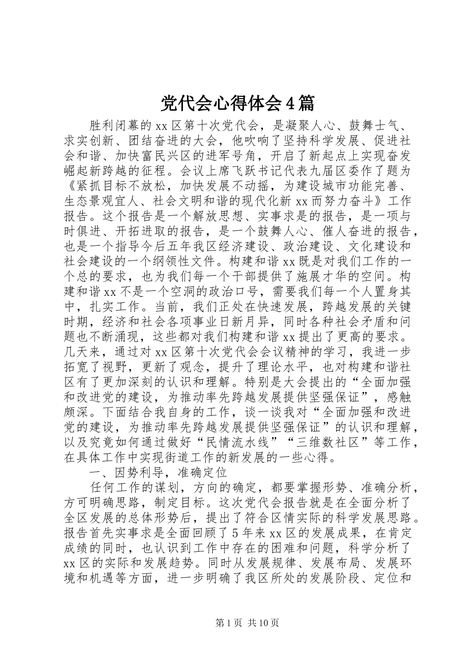 党代会心得体会4篇_第1页