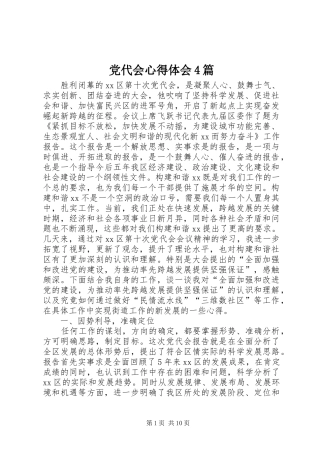 党代会心得体会4篇