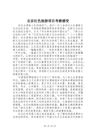 北京红色旅游项目考察感受