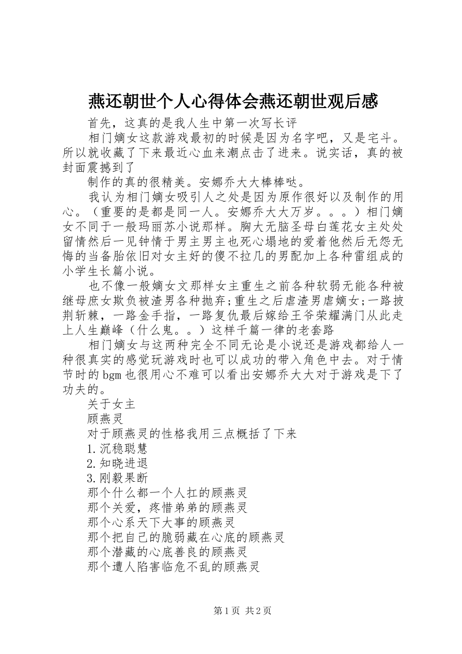 燕还朝世个人心得体会燕还朝世观后感_第1页