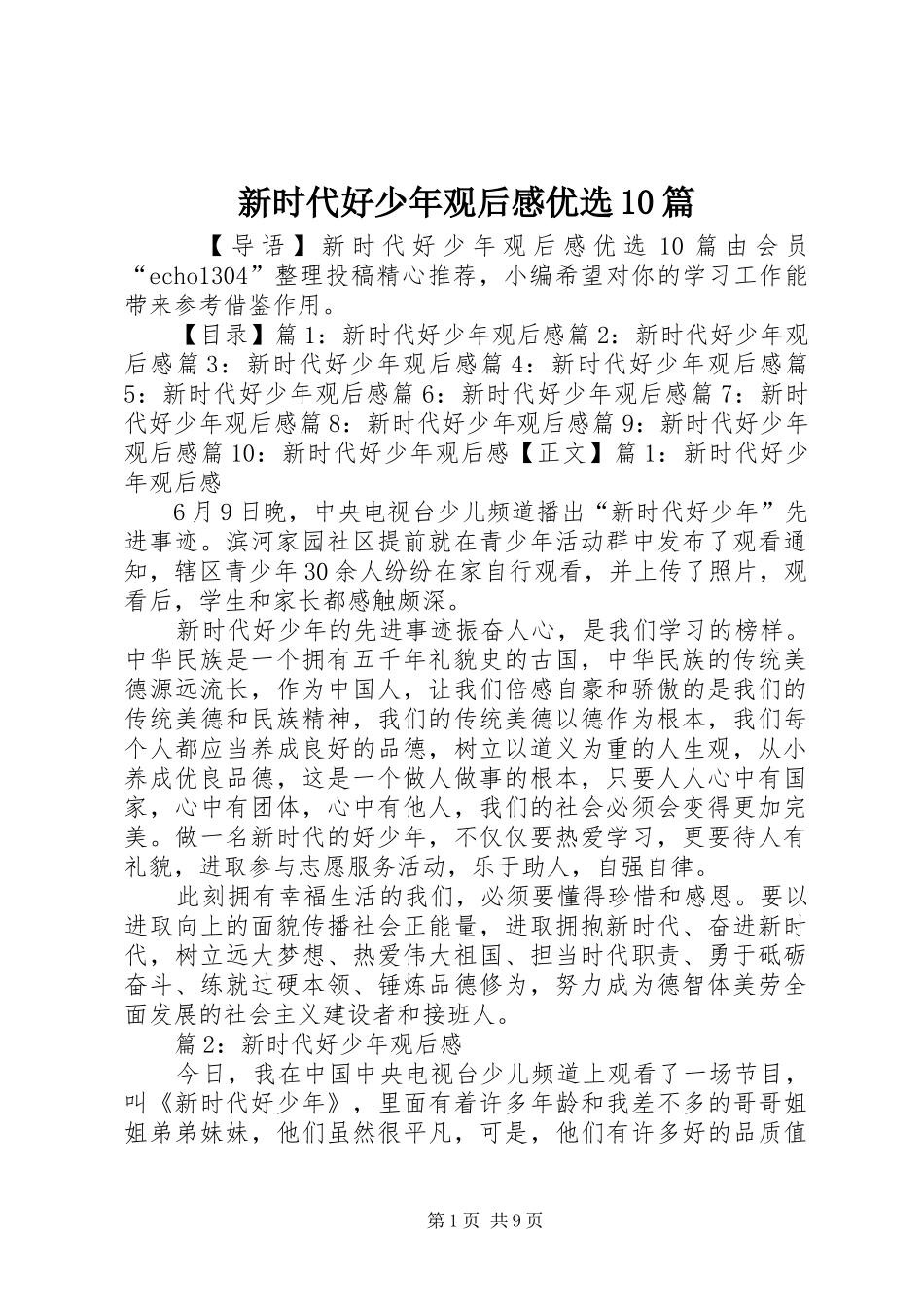 新时代好少年观后感优选10篇_第1页