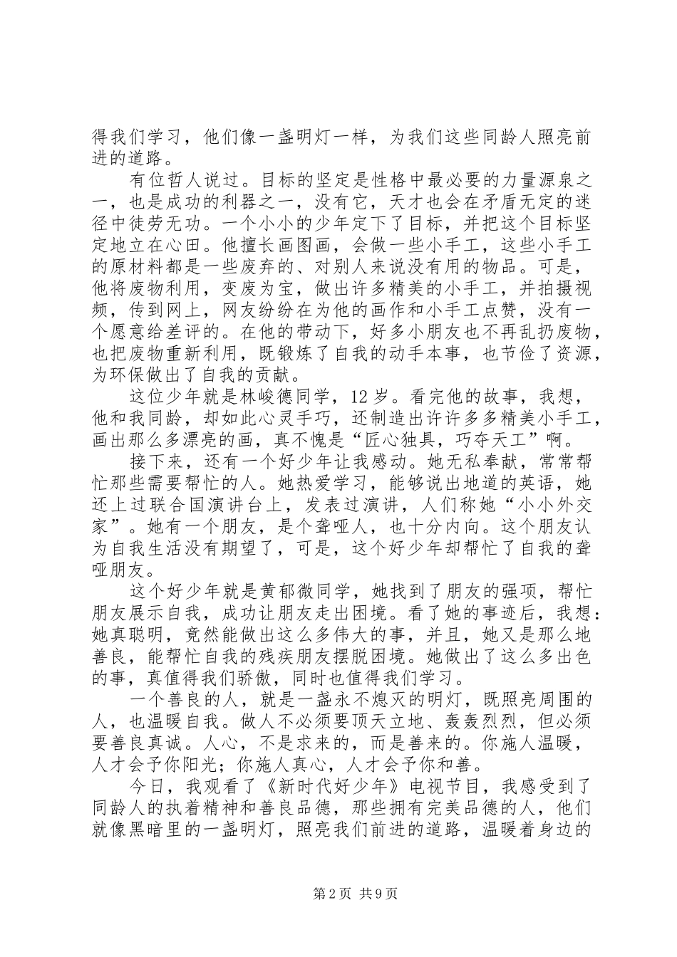 新时代好少年观后感优选10篇_第2页