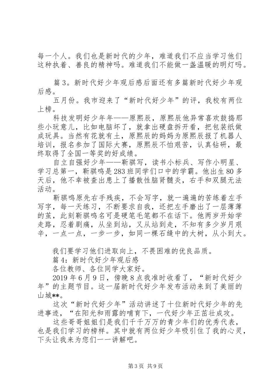 新时代好少年观后感优选10篇_第3页