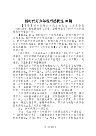 新时代好少年观后感优选10篇