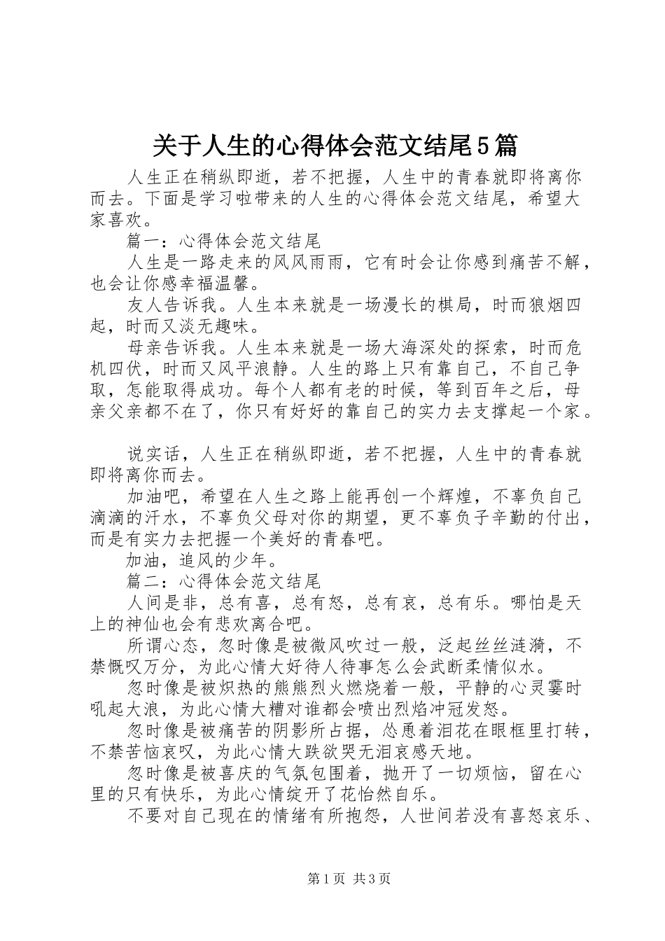 关于人生的心得体会范文结尾5篇_第1页